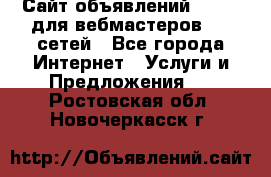 Сайт объявлений CPAWEB для вебмастеров CPA сетей - Все города Интернет » Услуги и Предложения   . Ростовская обл.,Новочеркасск г.